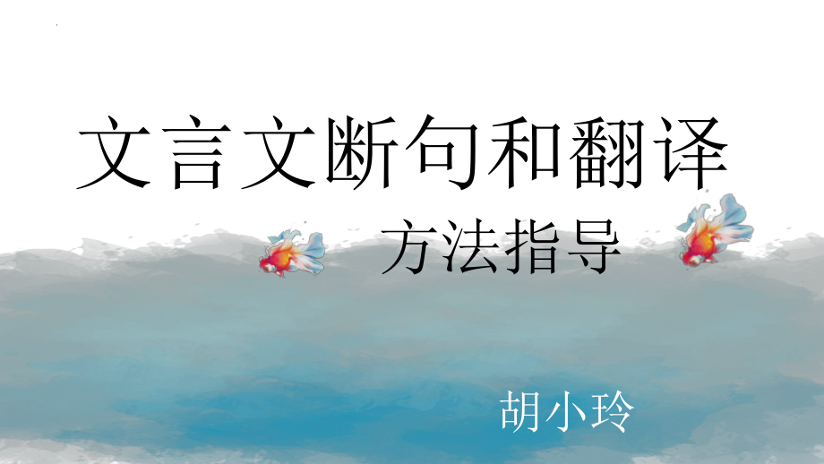 2023年中考语文一轮复习：文言文断句及翻译的方法ppt课件（25张PPT）.pptx_第1页