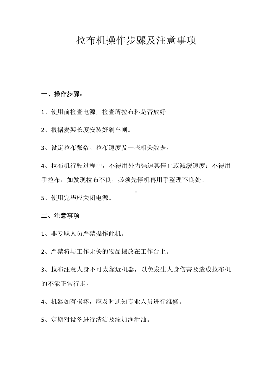 拉布机操作步骤及注意事项.docx_第1页