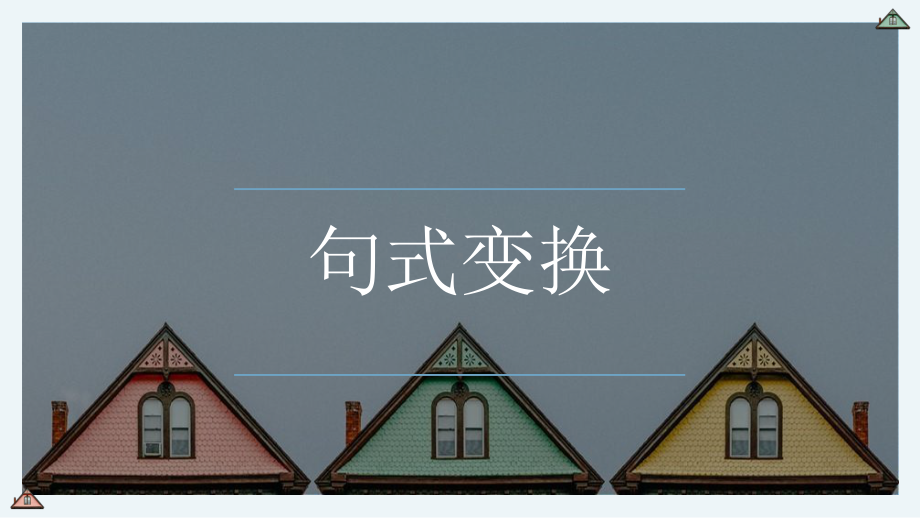 2023年中考语文一轮复习备考：句式变换ppt课件（共23张PPT）.pptx_第1页