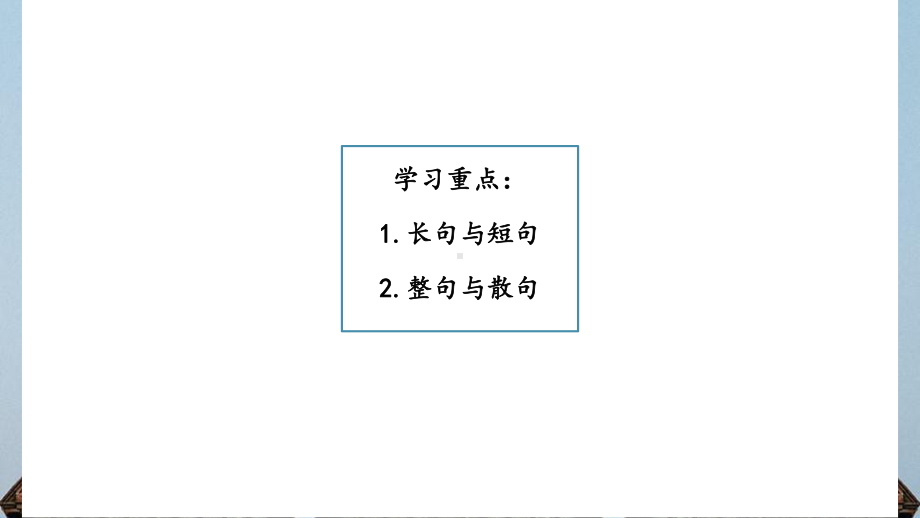 2023年中考语文一轮复习备考：句式变换ppt课件（共23张PPT）.pptx_第3页