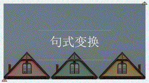 2023年中考语文一轮复习备考：句式变换ppt课件（共23张PPT）.pptx