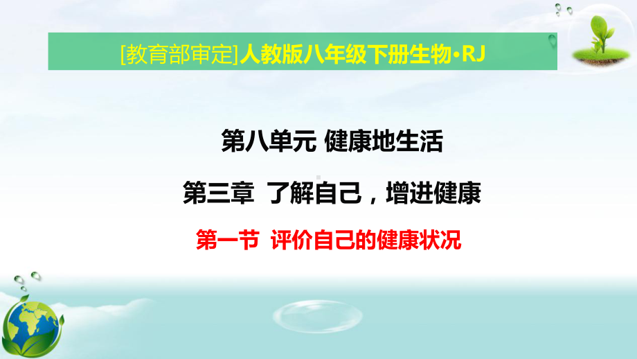 人教版八年级下册生物第八单元第三章 了解自己增进健康 教学课件105张.pptx_第1页