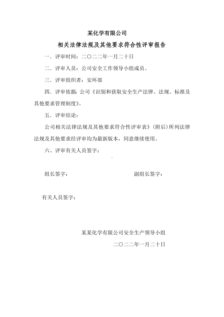 相关法律法规及其他要求符合性评审报告.doc_第1页