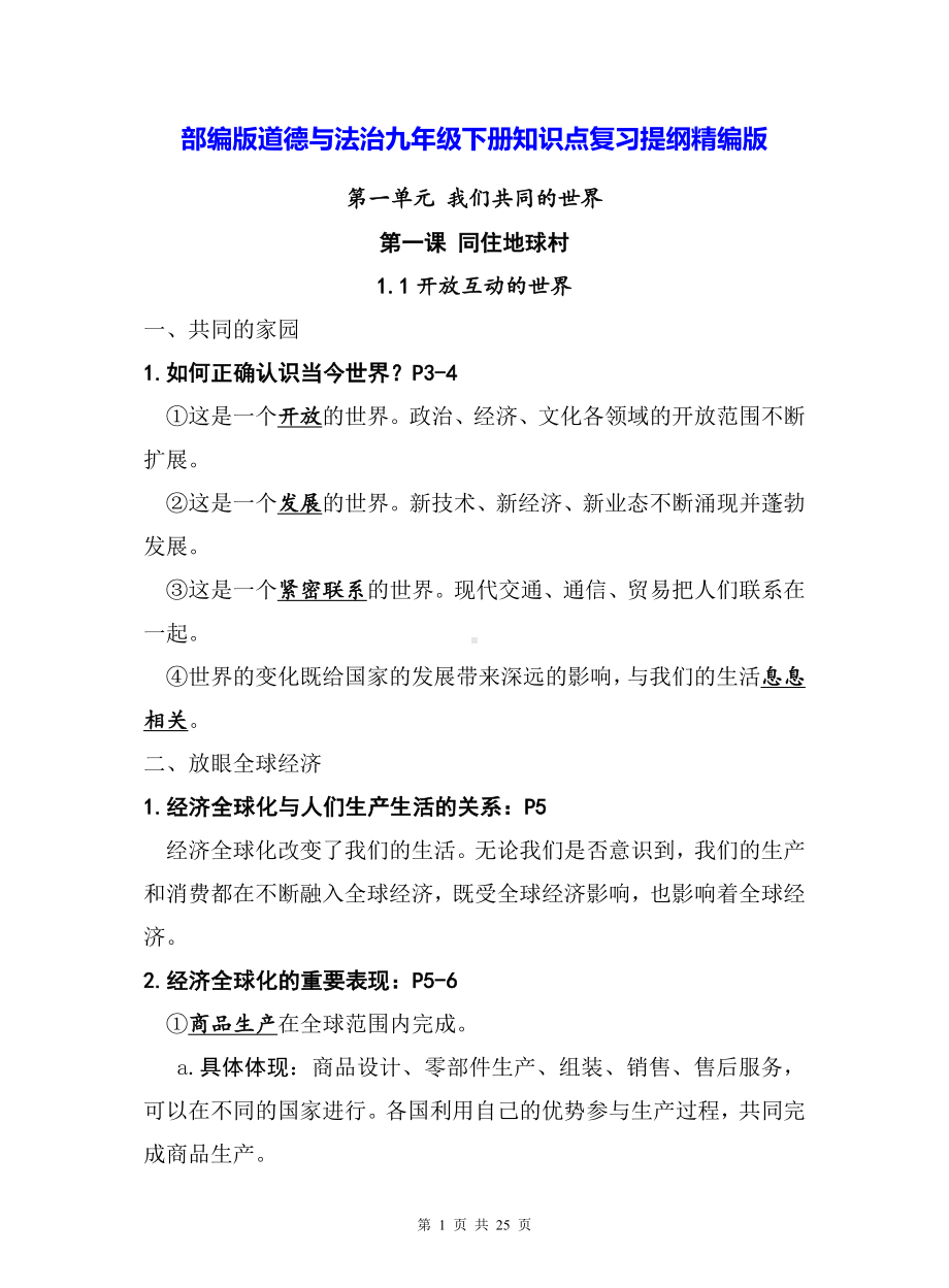 部编版道德与法治九年级下册知识点复习提纲精编版（实用！）.docx_第1页