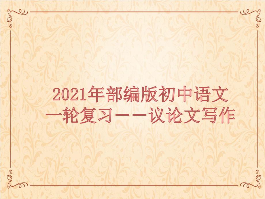 2021年中考语文一轮复习：议论文写作（共27张PPT）ppt课件.pptx_第1页