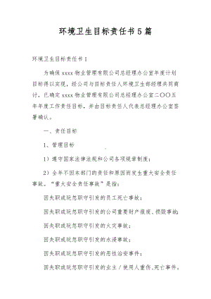 环境卫生目标责任书5篇.docx