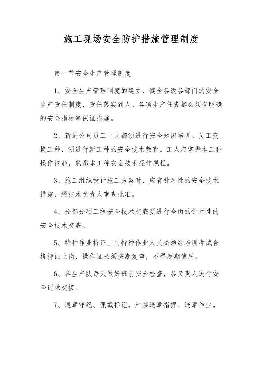 施工现场安全防护措施管理制度.docx_第1页