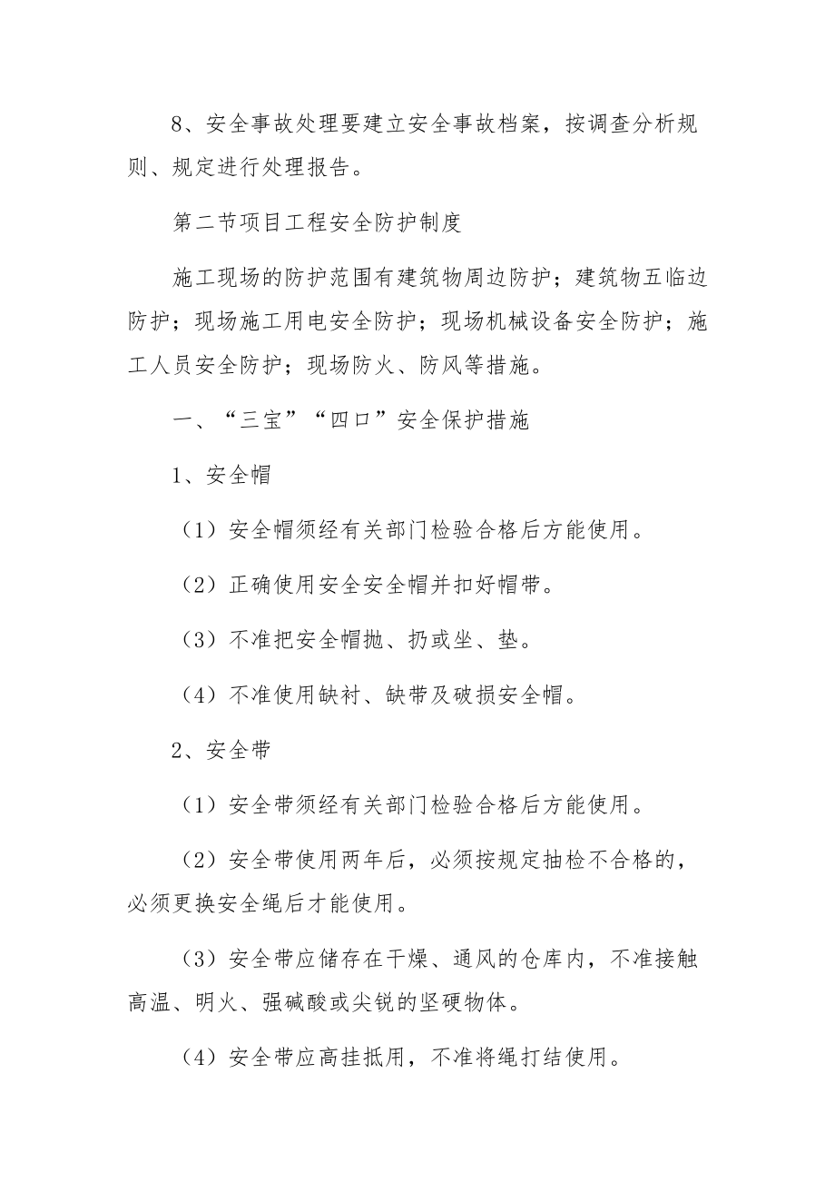 施工现场安全防护措施管理制度.docx_第2页