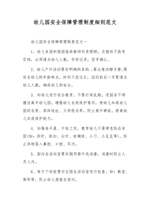 幼儿园安全保障管理制度细则范文.docx