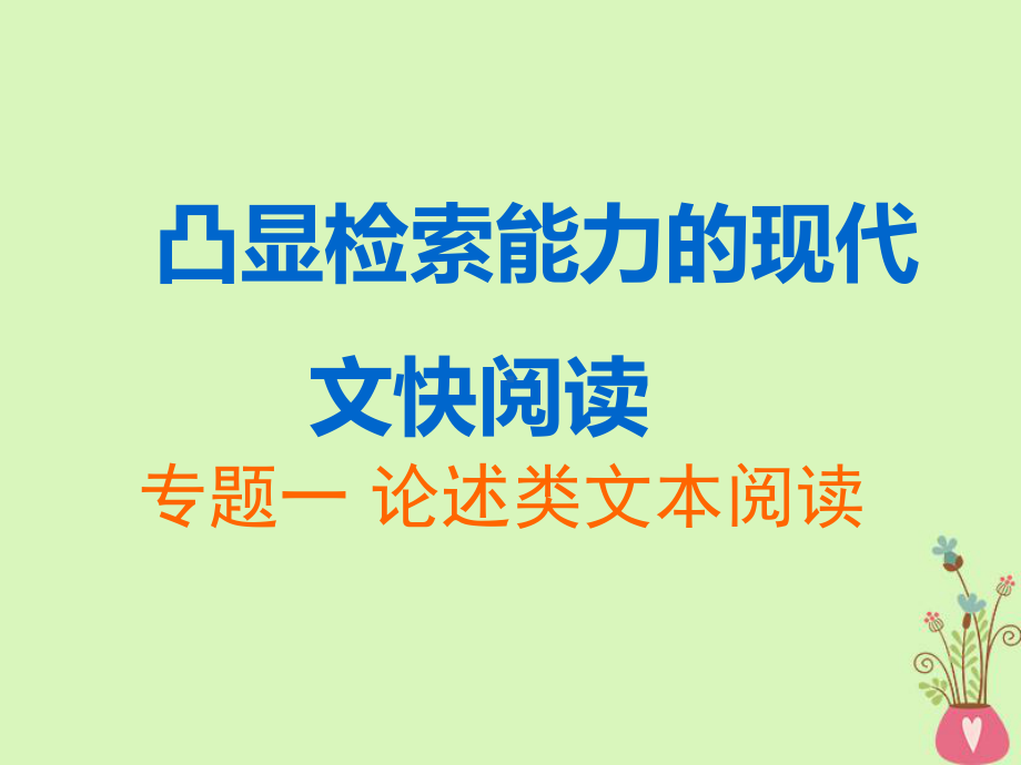 2023年中考语文一轮复习：论述类文本阅读 ppt课件（47张PPT） .pptx_第1页