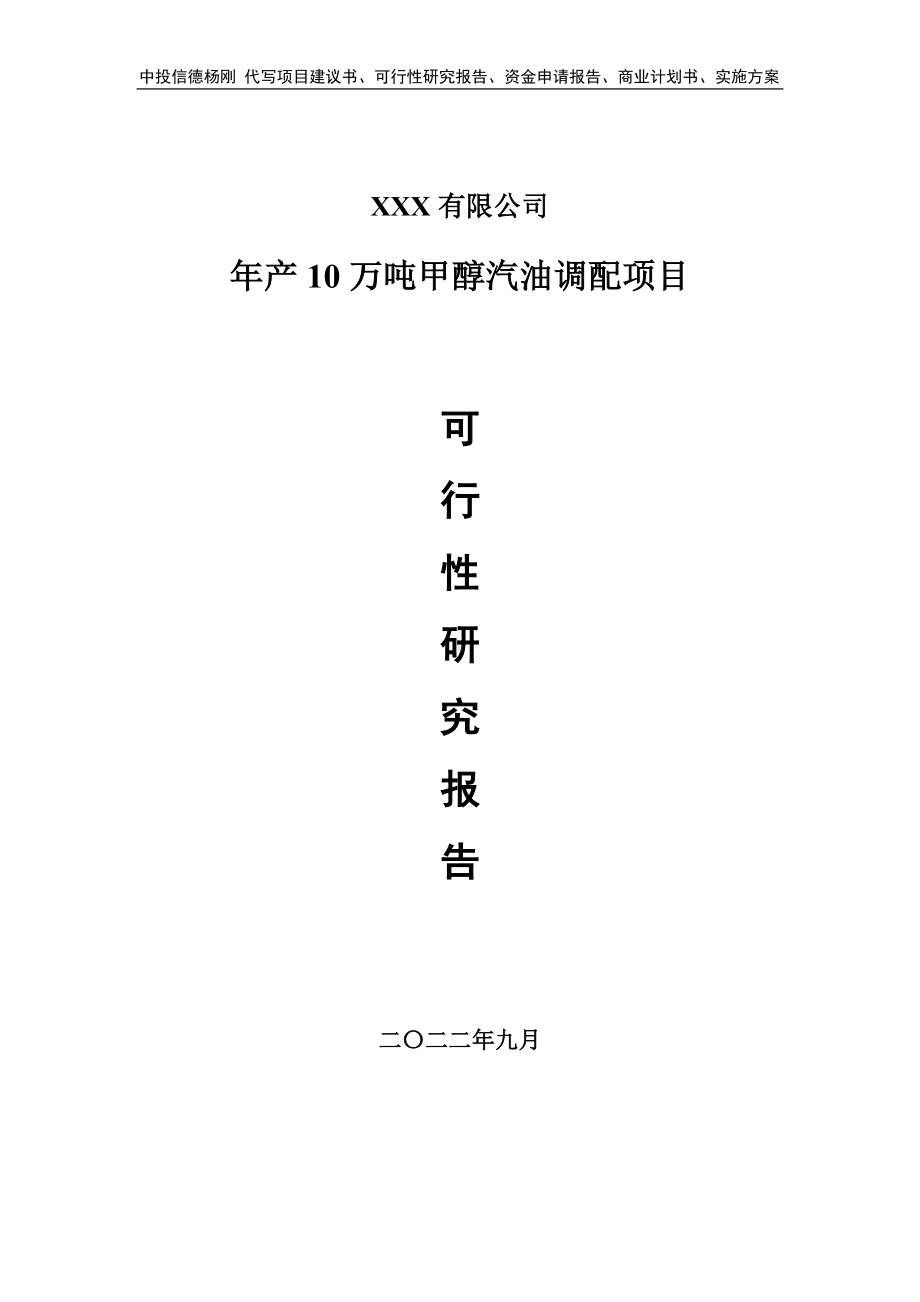 年产10万吨甲醇汽油调配项目可行性研究报告建议书.doc_第1页