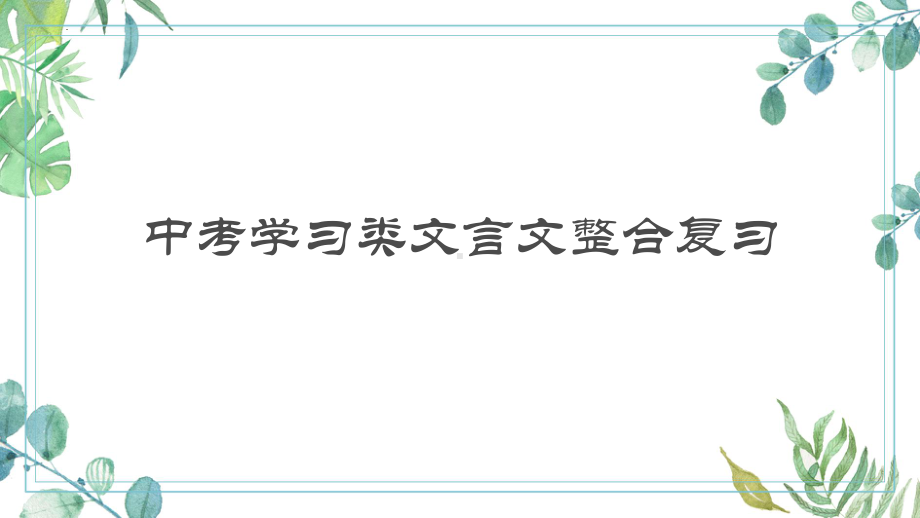 学习类文言文整合复习ppt课件 2022年中考语文一轮复习.pptx_第1页