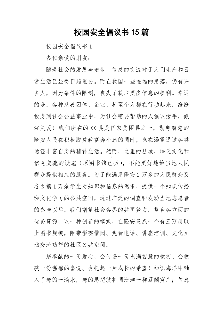 校园安全倡议书15篇.doc_第1页