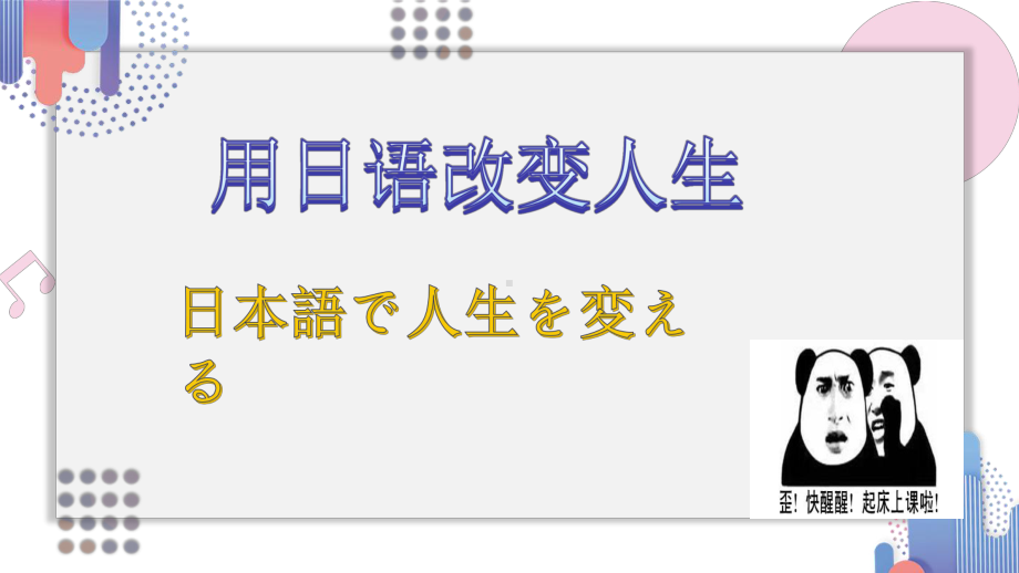 日语宣讲课 ppt课件-2023新版标准日本语《高中日语》初级上册.pptx_第1页