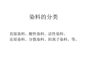 大学精品课件：染料的分类20050925.ppt