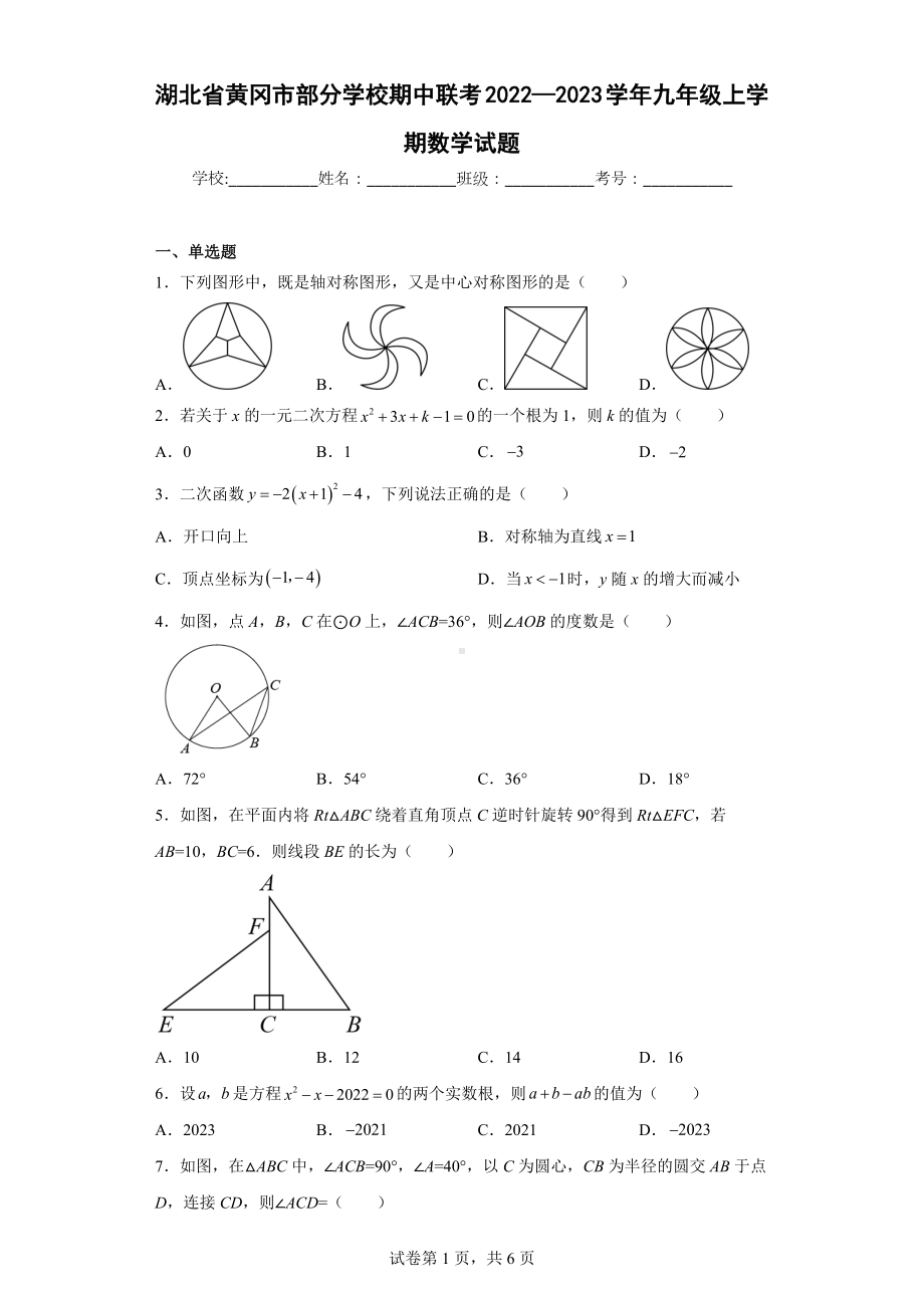 湖北省黄冈市部分学校期中联考2022—2023学年九年级上学期数学试题.docx_第1页