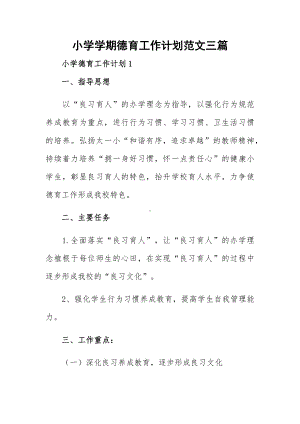 小学学期德育工作计划范文三篇.docx