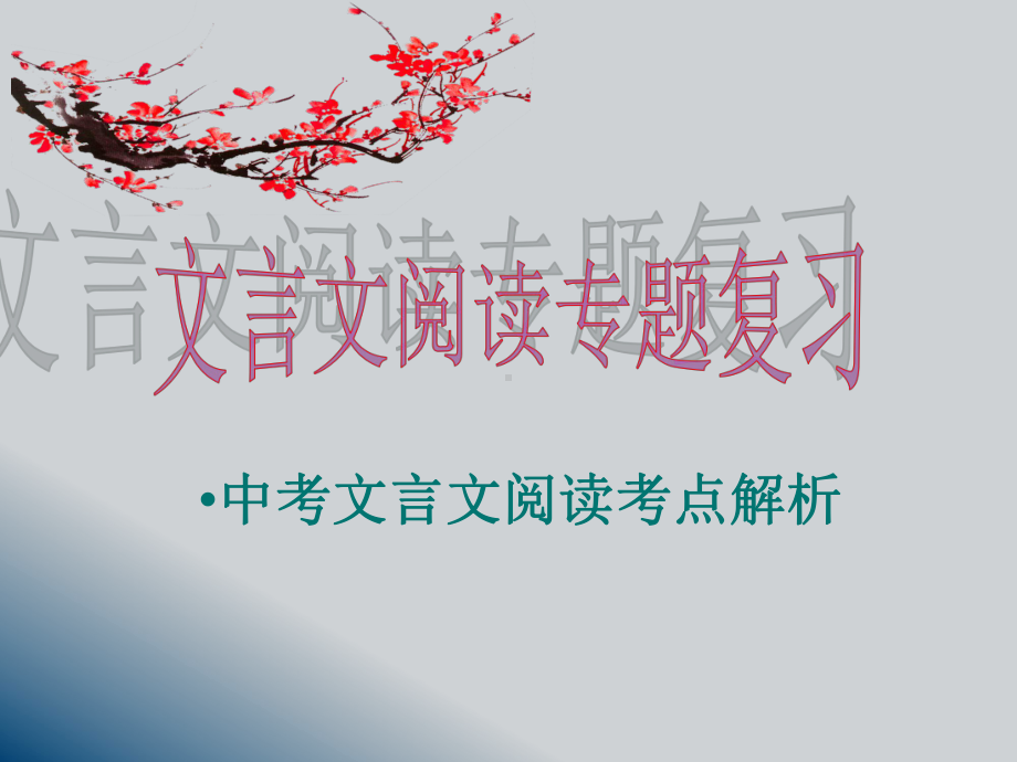 文言文专题复习 ppt课件（共26张ppt）2022年中考语文一轮复习.pptx_第1页