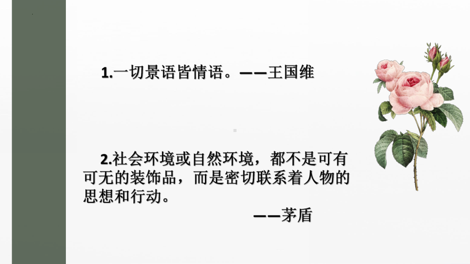 记叙文复习之环境描写 ppt课件（共45张ppt）2023年中考语文一轮复习.pptx_第2页