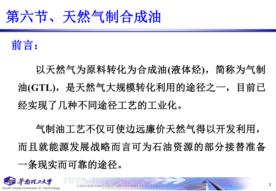 大学精品课件：天然气利用技术6-3(第六章天然气化工利用－合成油）.ppt_第3页