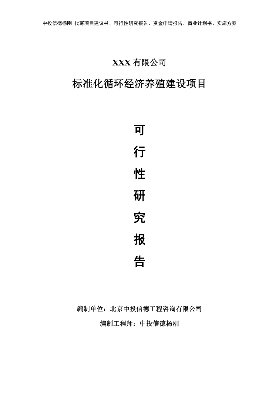 标准化循环经济养殖建设可行性研究报告申请建议书.doc_第1页