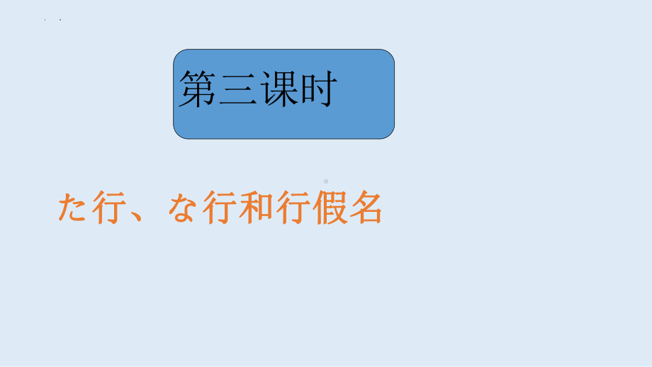 日语入门五十音图た行、な行、は行及相关单词ppt课件-2023新版标准日本语《高中日语》初级上册.pptx_第1页