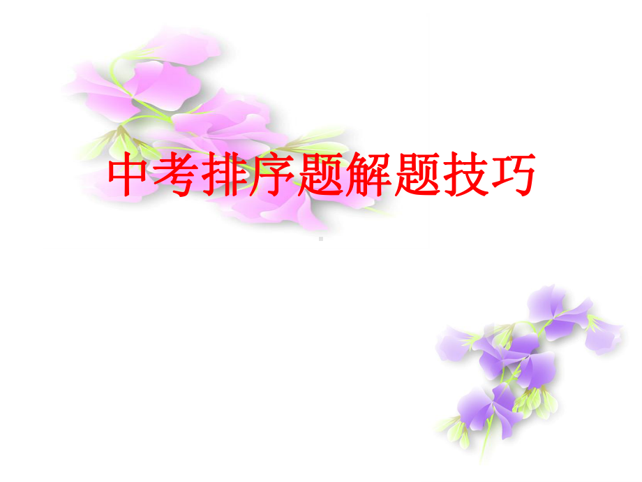 排序题解题技巧 ppt课件（共36张ppt）2023年中考语文一轮复习.pptx_第1页