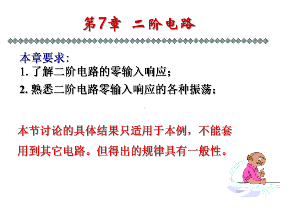 大学精品课件：第7章 二阶电路.ppt_第1页