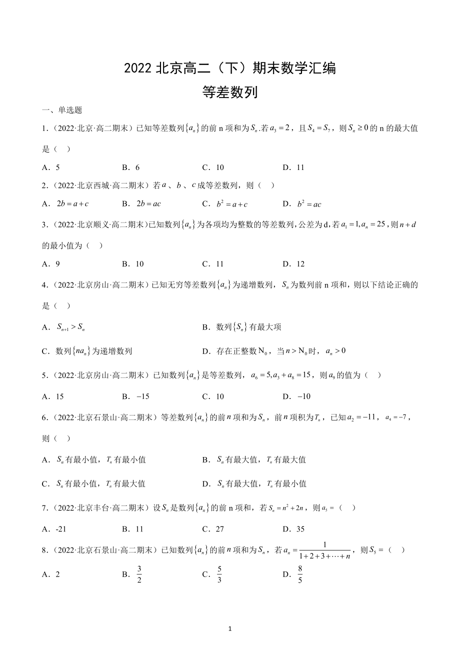 2022年北京高二下学期期末数学汇编：等差数列.docx_第1页