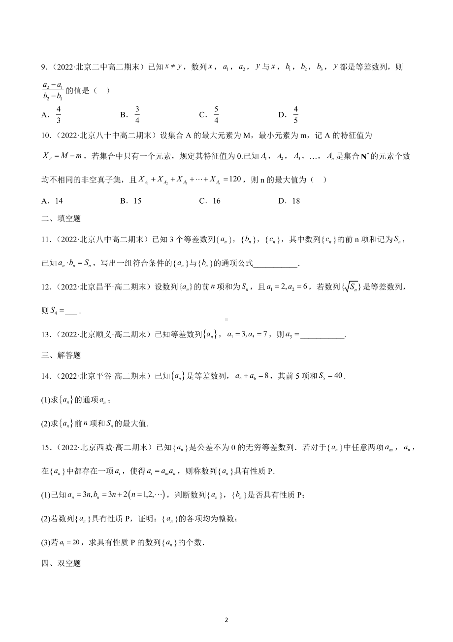 2022年北京高二下学期期末数学汇编：等差数列.docx_第2页