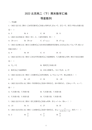 2022年北京高二下学期期末数学汇编：等差数列.docx