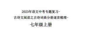 2023年中考语文一轮专题复习：古诗词曲分册逐首梳理（七年级上册）ppt课件（共44张PPT）.pptx