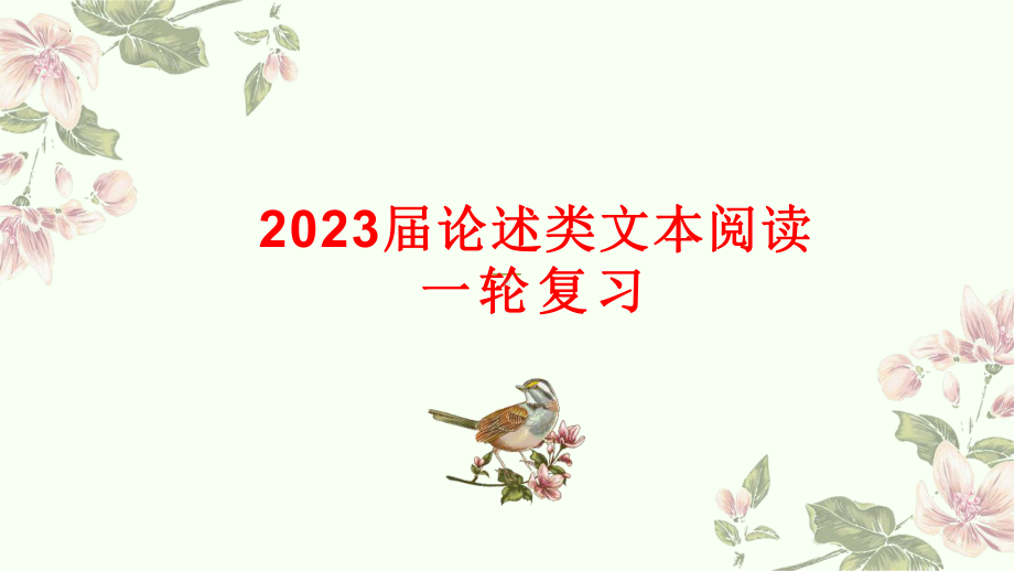 2023年中考语文一轮复习：论述类文本阅读方法ppt课件（27张PPT）.pptx_第1页