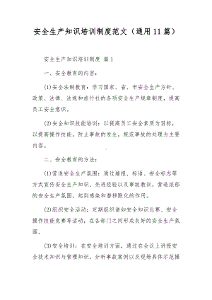 安全生产知识培训制度范文（通用11篇）.docx