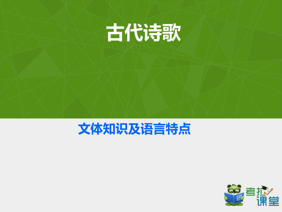 古代诗歌文体知识及语言特点 ppt课件2022年中考语文一轮复习.pptx_第1页