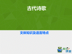 古代诗歌文体知识及语言特点 ppt课件2022年中考语文一轮复习.pptx