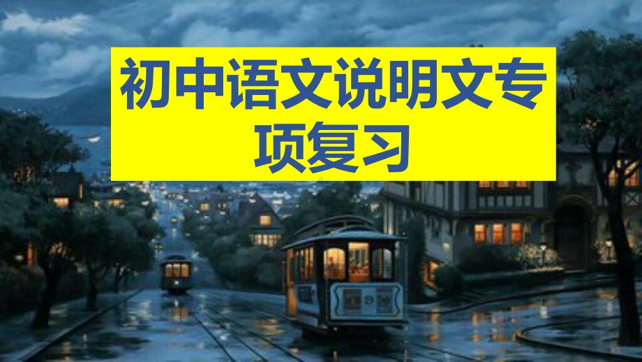 2023年中考语文一轮复习：说明文专项练习 ppt课件（37张PPT）.pptx_第1页