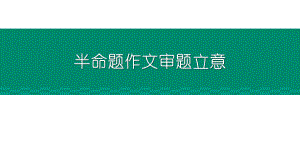 半命题作文审题立意 ppt课件（共50张ppt）2023年中考语文一轮复习.pptx