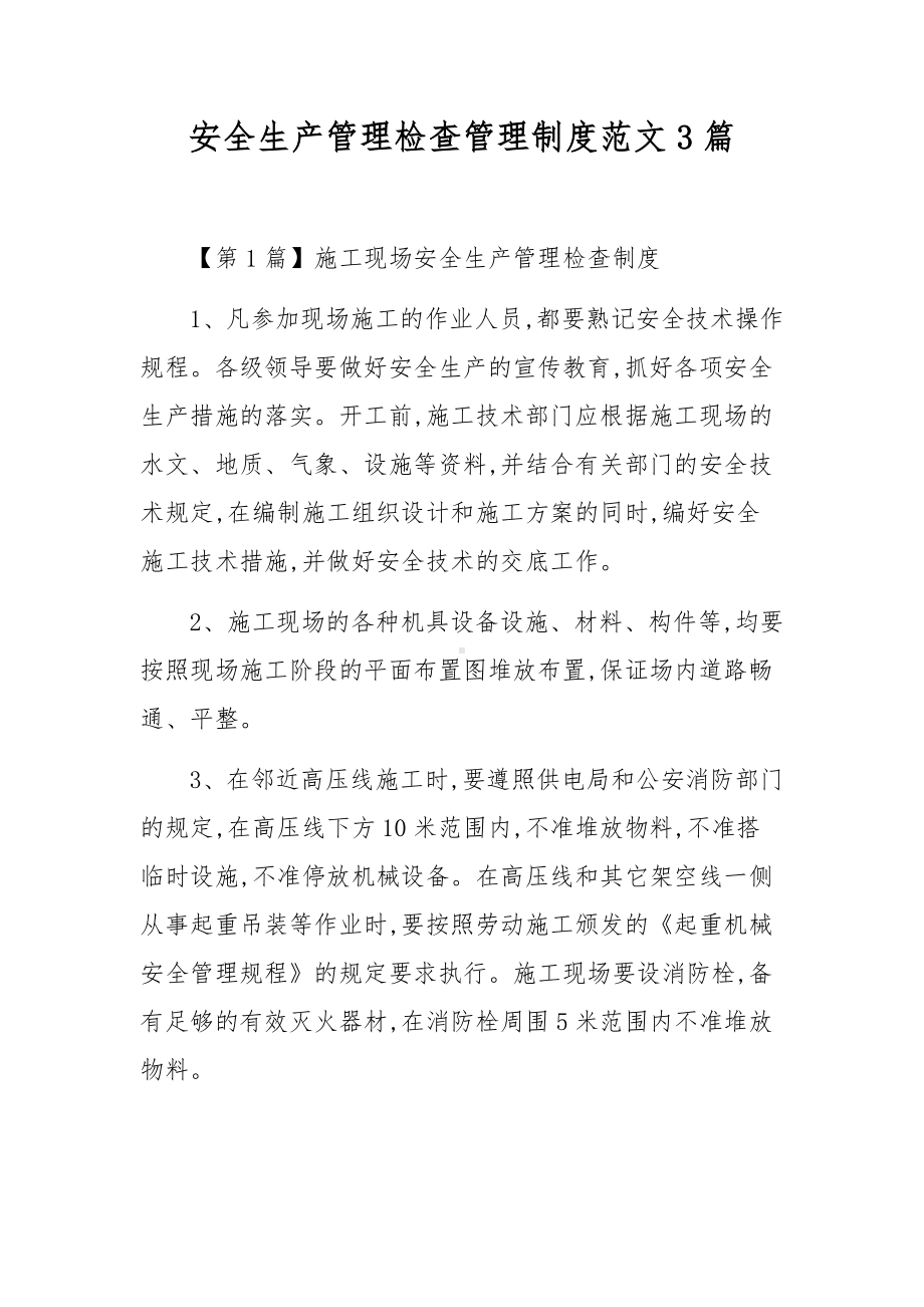 安全生产管理检查管理制度范文3篇.docx_第1页