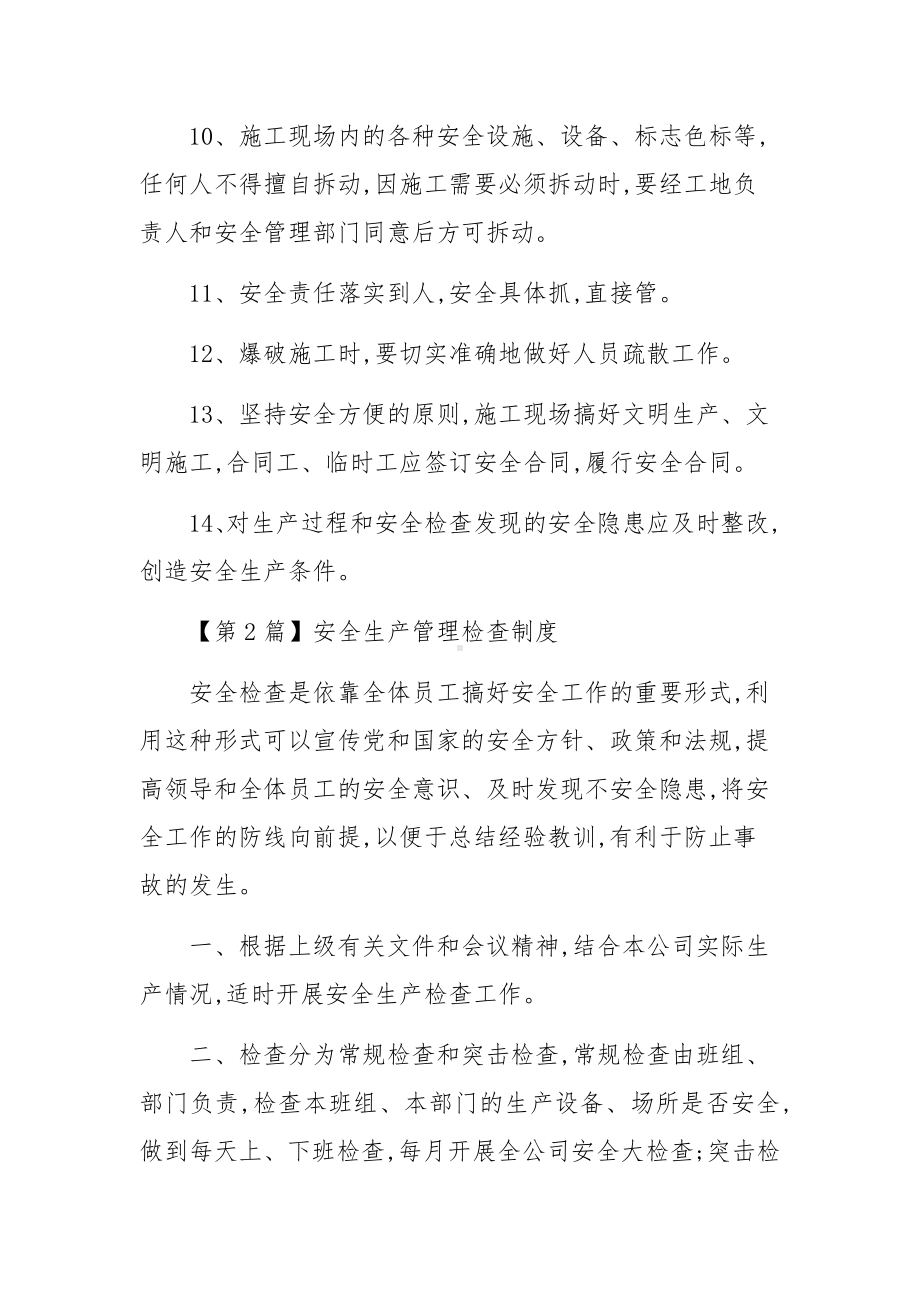 安全生产管理检查管理制度范文3篇.docx_第3页