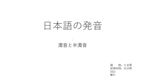 发音入门-1浊音半浊音ppt课件-2023新版标准日本语《高中日语》初级上册.pptx