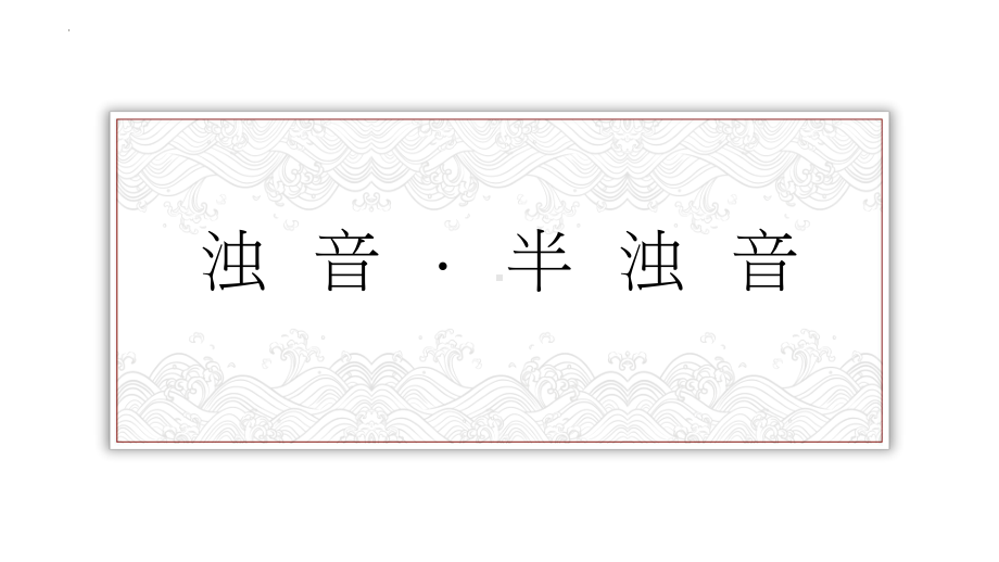 发音入门-1浊音半浊音ppt课件-2023新版标准日本语《高中日语》初级上册.pptx_第2页