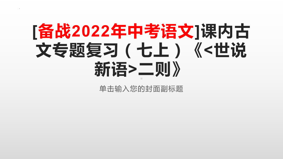 2022年中考语文课内文言文专题复习-《世说新语》二则复习ppt课件（共36页）.pptx_第1页