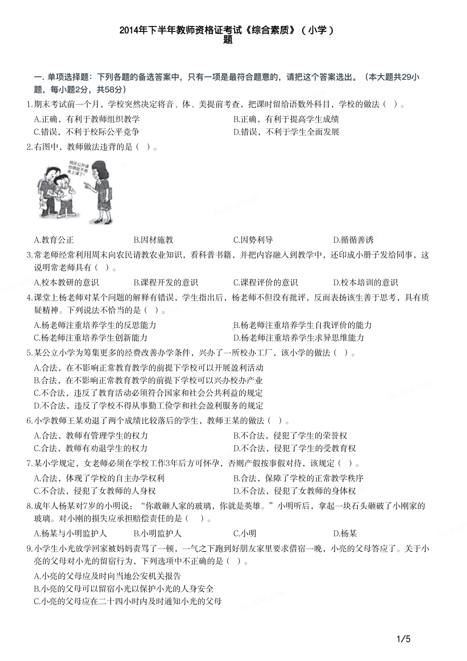 2014年下半年教师资格证考试《综合素质》（小学）真题与答案.pdf_第1页