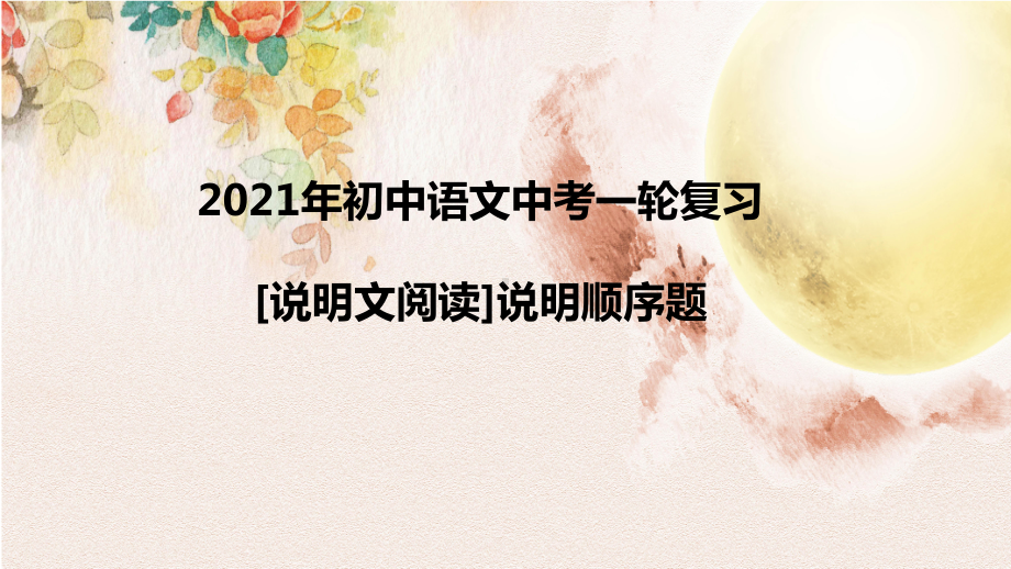 2021年中考语文一轮复习：说明文阅读说明文顺序（共32张PPT）ppt课件.pptx_第1页