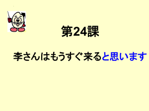 第24课 李さんは もう すぐ 来ると 思います ppt课件(5)-2023新版标准日本语《高中日语》初级上册.pptx