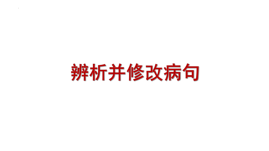 《辨析并修改病句-成分残缺或赘余》ppt课件（共35张ppt）2023年中考语文一轮复习.pptx_第1页