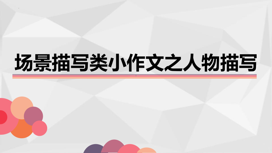 场面描写类小作文之人物描写 ppt课件（共26张ppt）2023年中考语文一轮复习.pptx_第1页