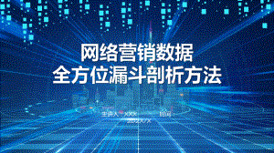 网络营销数据全方位漏斗剖析方法讲座课件.pptx