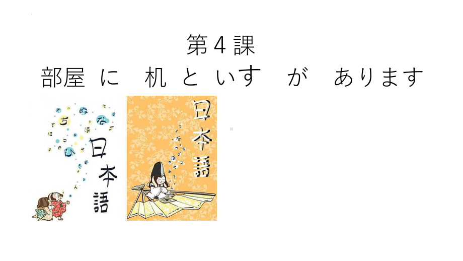 第4課　部屋に　机と椅子があります ppt课件-2023新版标准日本语《高中日语》初级上册.pptx_第1页